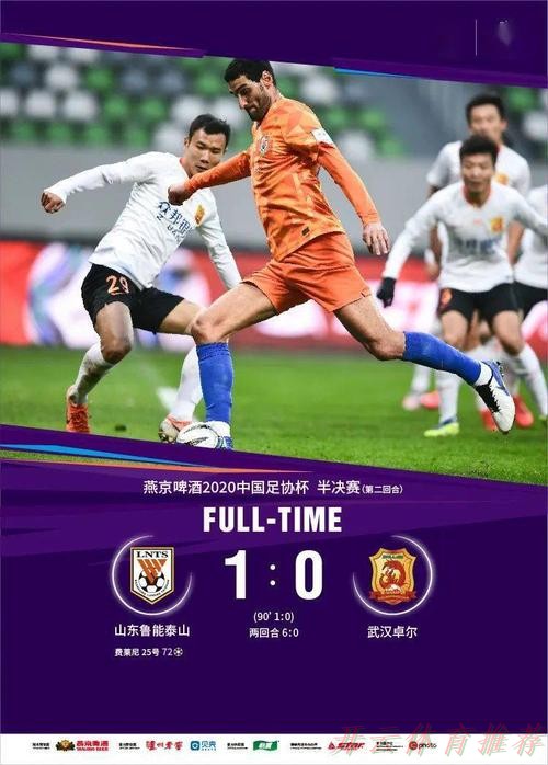 开云体育最新网址：鲁能淘汰卓尔 与苏宁会师燕京啤酒2020中国足协杯决赛