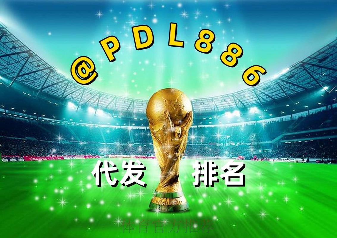 2026世界杯买球最新网址平台推荐